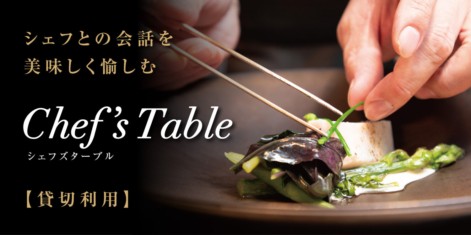 Chef’s Table 開始のお知らせ