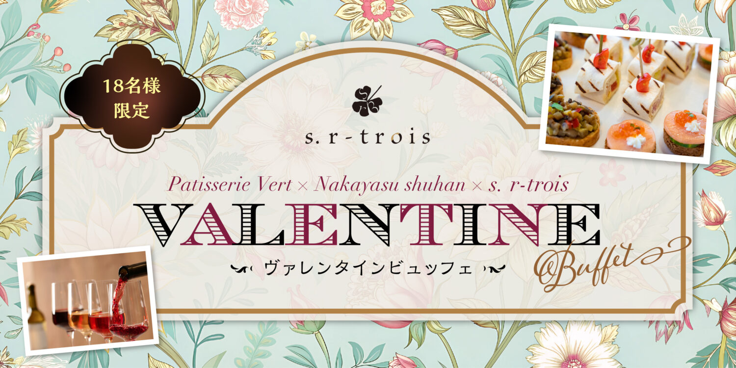 【Valentine buffet 開催】2/14(金) 18:30-20:00