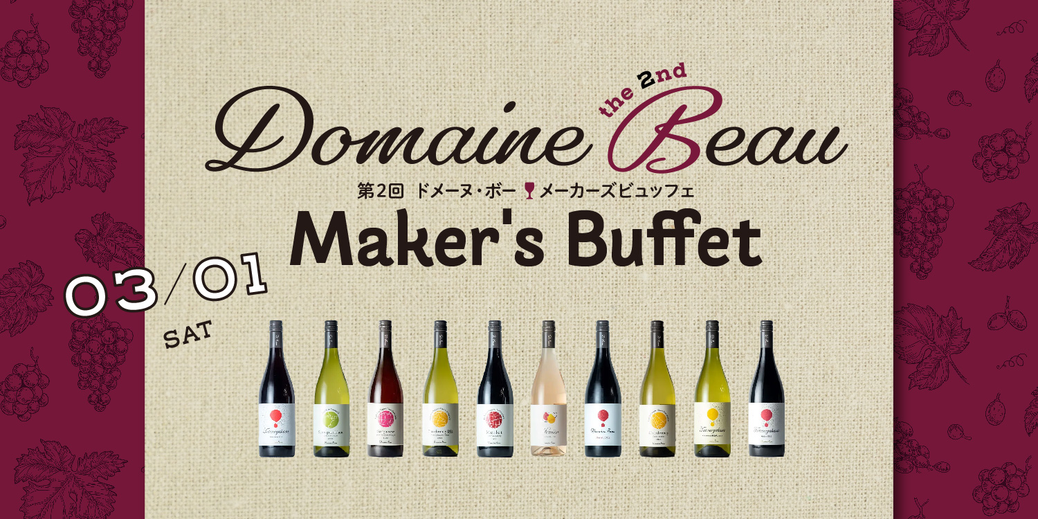 [ s. r-trois × Domaine Beau ] メーカーズビュッフェ開催