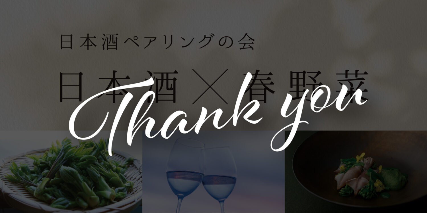 [ 日本酒 × 春野菜 EVENT ] 御礼