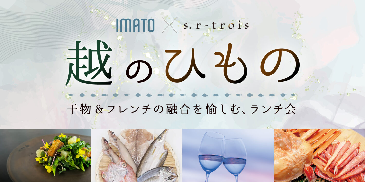 [ IMATOの干物 × s. r-trois ] イベント開催