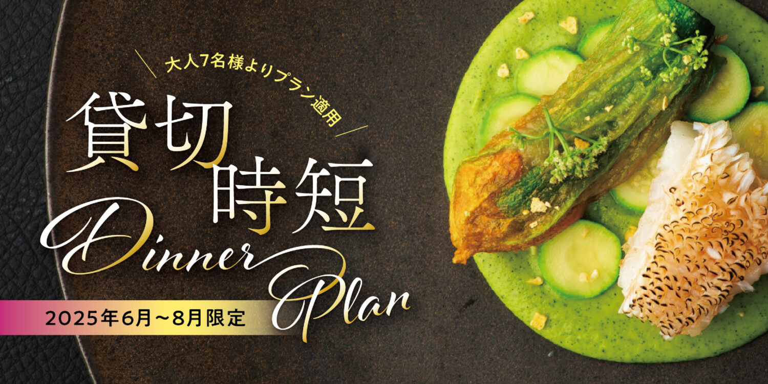 【6月～8月限定《貸切時短Diner Plan》】新プラン