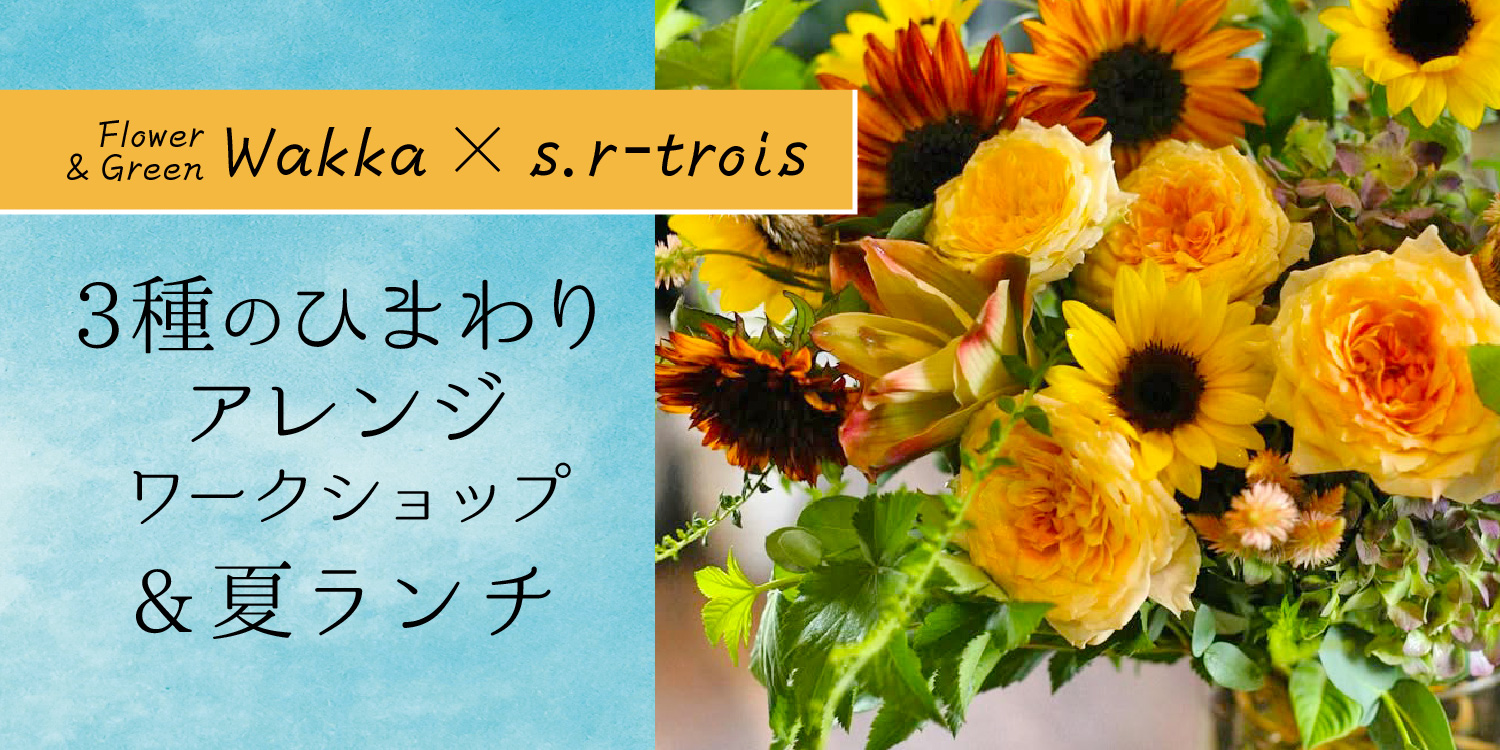 【 7/9(水)は、お花のワークショップイベント 】