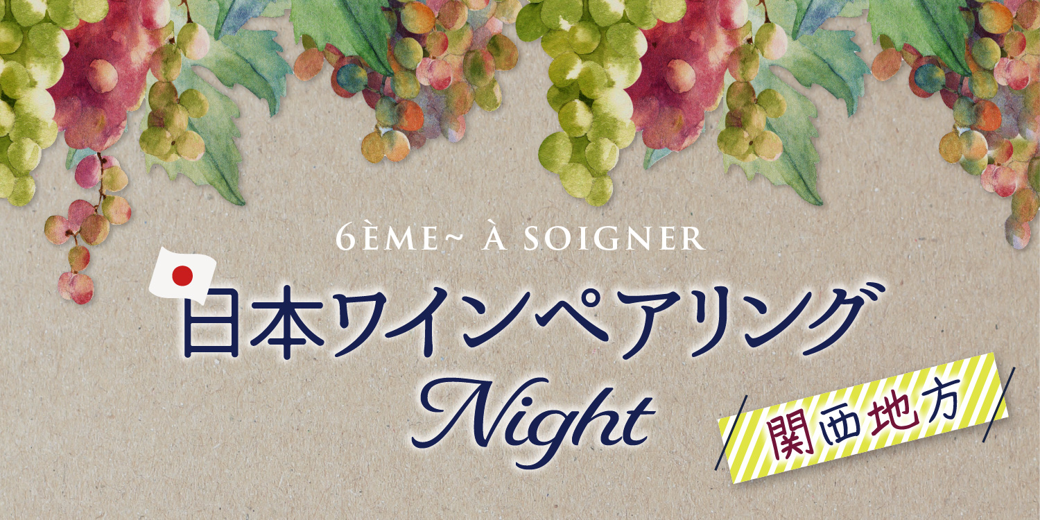 【 7/19(土)は、日本ワインペアリングNight ~関西地方編】