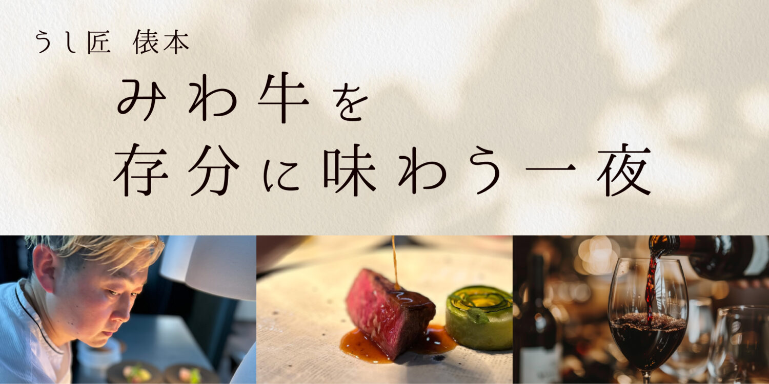 【 8/23(土)は『みわ牛』を存分に味わう一夜 】