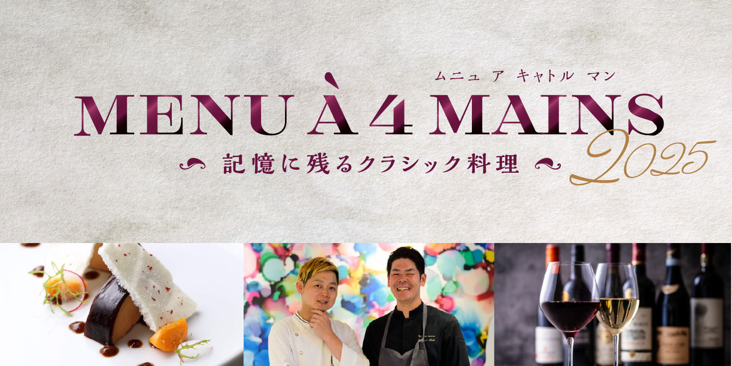 【年に1度のスペシャルイベント】Menu à 4 mains