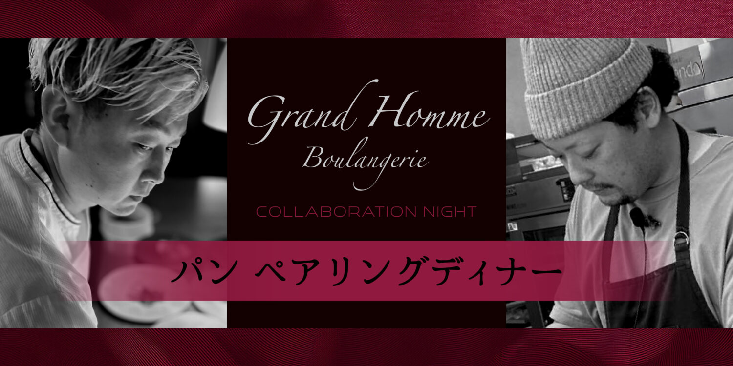【パン ペアリングディナー】