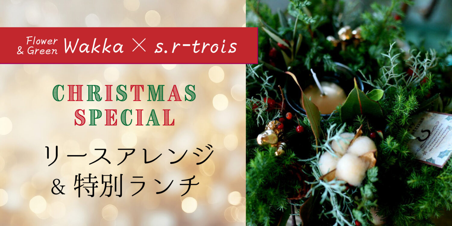 【 12/3(水)は、お花のワークショップイベント 】