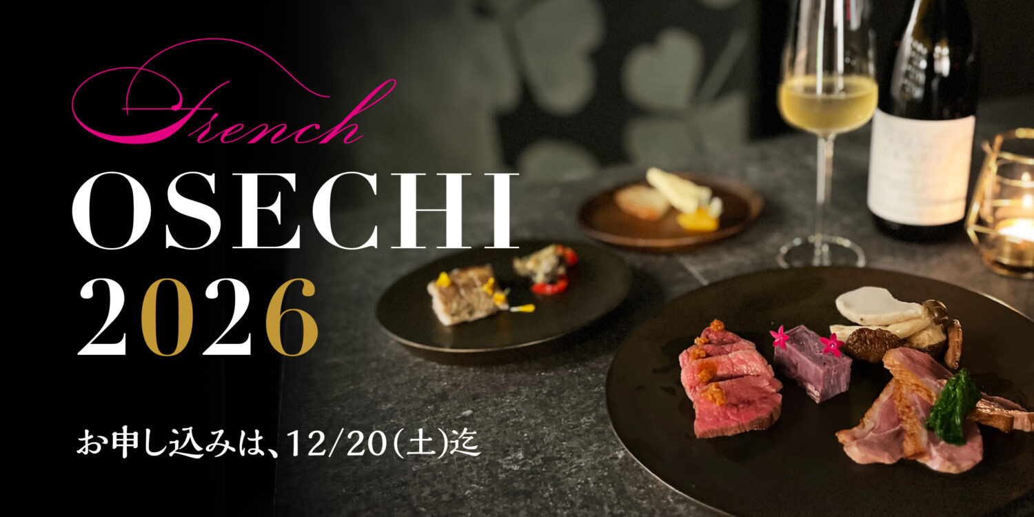 【 フレンチ御節 2026 】